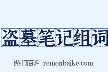 盗墓笔记组词是什么意思的图片